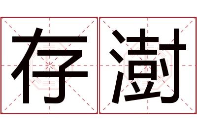 澍名字|澍字取名